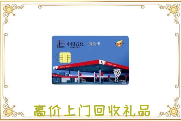 邯郸附近回收加油卡